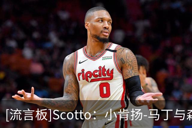 [流言板]Scotto：小肯扬-马丁与森林狼签约，将竞争新赛季常规赛名额